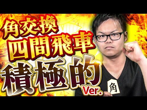 角交換四間飛車【積極的ver.】