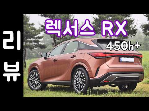 렉서스 RX450h+ 리뷰 phev suv