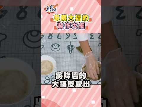 1分鐘快速食譜 草莓大福｜#美食歡樂頌 #shorts #食譜