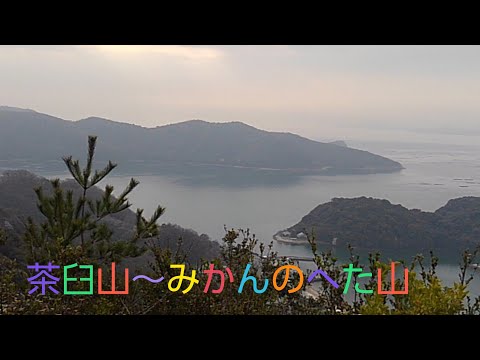 【低山登山】坂越アルプス　茶臼山～みかんのへた山