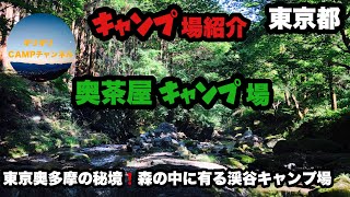 東京奥多摩秘境キャンプ場紹介します❗️