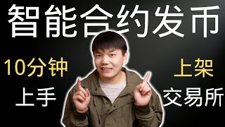 以太坊智能合约发币，上架UniSwap交易所，无需编程经验（手把手教学）｜ ETH