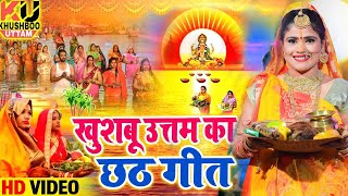 #Live #Chhath Puja Song ,#छठ पूजा गीत 2022_#Bahangi_Lachkat_jay | #khushboouttam_Chhath_Puja_Geet