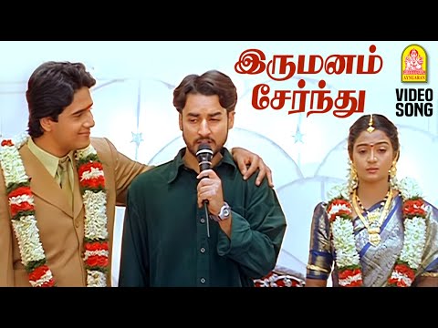 Irumanam Sernthu - HD Video Song|இருமனம் சேர்ந்து| Enge Enadhu Kavithai | Kunal | Rathi |  Bharadwaj