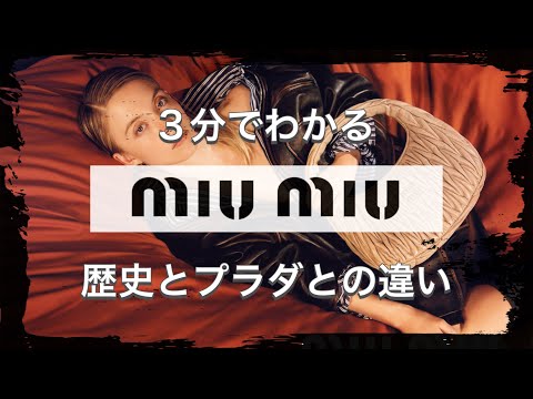 【miumiuの歴史】3分でわかる プラダセカンドライン ミュウミュウの歴史