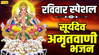 रविवार Special भजन | सूर्यदेव अमृतवाणी | Suryadev Amritwani | सूर्यदेव कथा,Nonstop Suryadev Bhajans