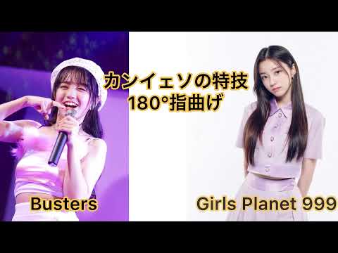 【ガルプラ】カンイェソの特技180°指曲げ⁉︎ Bustersとガルプラ見比べ【GirlsPlanet999】