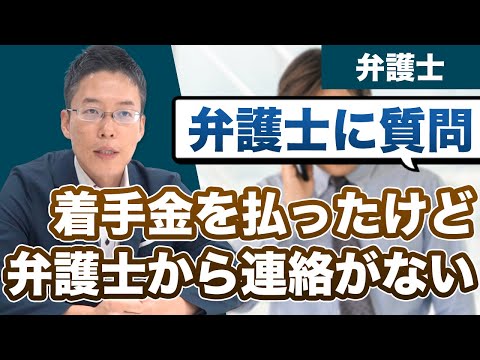 東京弁護士会に届いている苦情で多いのは弁護士に「着手金を払ったけど連絡がない」