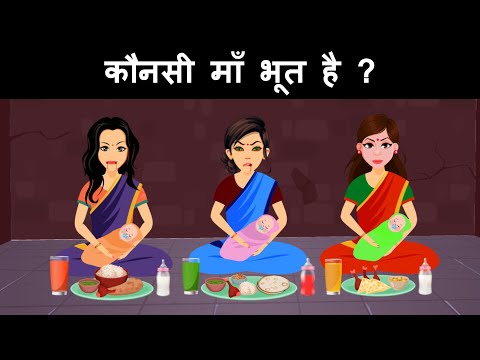 Which Mother is Ghost ? Hindi Paheli | Paheliyan | Riddles in Hindi with Answer