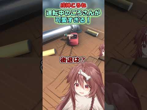 【戌神ころね】運転中のころさん可愛い【ホロライブ切り抜き/ショート】