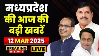 MP News : मध्यप्रदेश की आज दिनभर की बड़ी खबरें | Madhya Pradesh@24 Minute | 12 March 2025