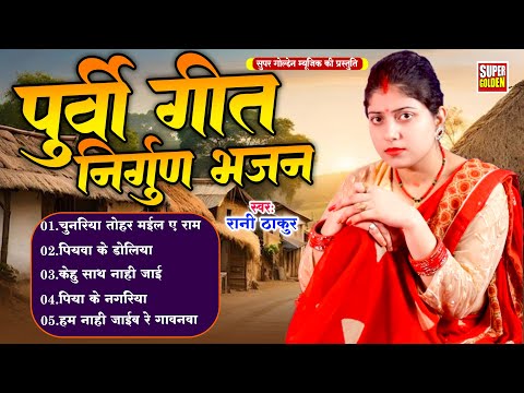 #भोजपुरी निर्गुण | चुनरिया तोहार मईल ए राम | #Rani Thakur | Bhojpuri Nirgun Bhajan 2025