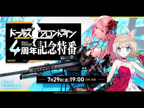 ドールズフロントライン 4周年記念特番