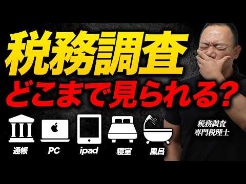 【専門税理士が解説】税務調査で自宅が捜索される！？ どこまで見られるのか徹底解説！