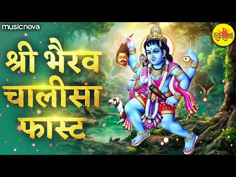 Bhairav Chalisa Fast with Lyrics | Anuradha Paudwal | Bhairav Bhajan | Bheruji Song | भैरव चालीसा