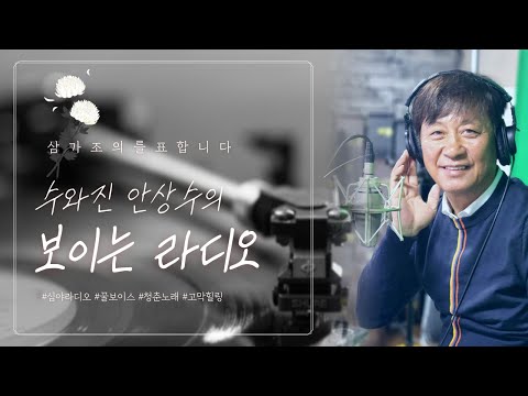 [수와진 안상수의 보이는 라디오 2025 새해 복 많이 받으세요~!(25. 1. 3) 새해 인사 드립니다. 삼가 조의를 표합니다.