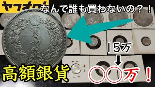 ヤフオクで15万円で落札した銀貨を鑑定に送ってみた結果がエグかったww