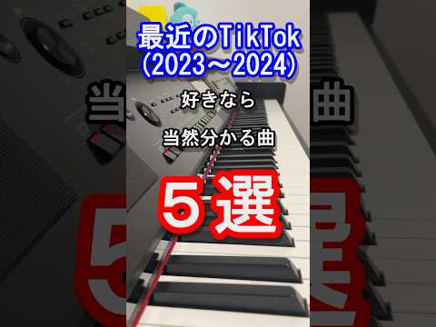 【TikTok】最近のTikTok好きなら当然分かる曲５選【2023】【2024】【唱】【アイドル】【SPECIALZ】【可愛くてごめん】【ランデヴー】【ピアノ】【曲当て】【クイズ】 #shorts