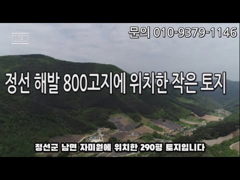 전망 좋은곳 정선 작은 토지 싼땅. 계획관리/전 290평 해발 800고지에 위치한 맨 끝 토지 조용히 살기 좋은곳 법정도로 되어 있음 전기, 수도 있음 010-9373-1146