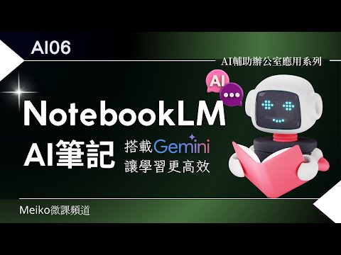 AI06 | 顛覆筆記習慣！NotebookLM AI筆記，搭載Gemini 1.5 Pro，讓學習更高效！