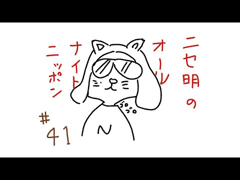 ニセ明のオールナイトニッポン #41