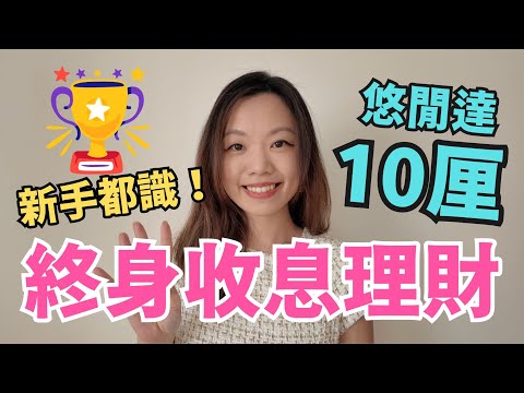 悠閒地賺達10厘！嚴選2024我的4大輕鬆收息法 #一世收息 #收息投資 #美債