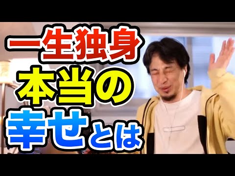 【ひろゆき】一生独身は早●にします　研究でも出ている一人で居る事で起きる悲劇　ひろゆき切り抜き