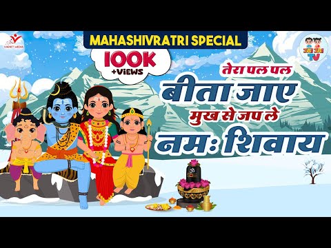 Tera Pal Pal Beeta Jaye Mukh Se Japle Namah Shivay | शिव भजन