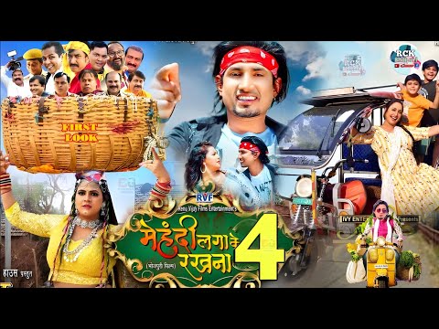 #official #trailer | मेंहदी लगा के रखना 4 | मनी मिराज | भोजपुरी फिल्म | #manimeraj #bhojpuri #movie