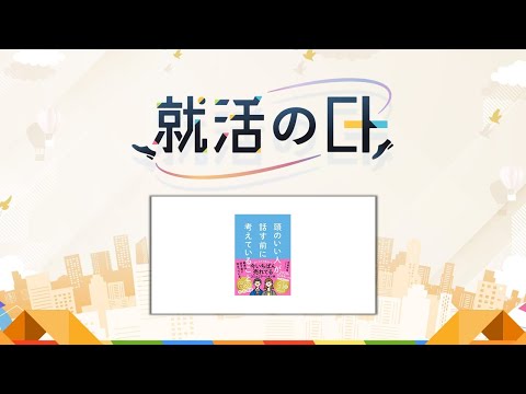 就活講演／『結果は話す前に決まっている。『“ちゃんと”考える』方法』