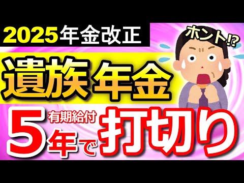 【超速報！】遺族厚生年金が5年で給付終了へ、50代以下に影響する2025年改正案とは！？中高齢寡婦加算も廃止へ【5年間の有期給付】【年金改正】