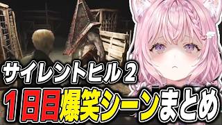 【サイレントヒル2 / 爆笑シーンまとめ】博衣こよりのSILENT HILL 2(1回目)をイッキ見！【2024.10.14/ホロライブ/切り抜き】（※ネタバレあり）