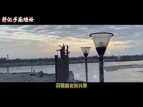 【彰化芳苑微燈塔-微電影生活記錄】