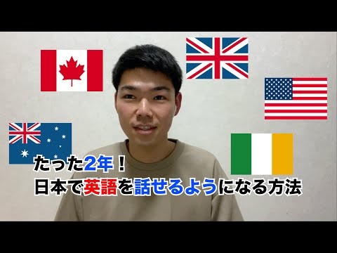 日本で英語を話せるようになる方法 / How to improve your English in Japan