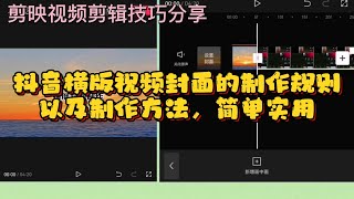 剪映视频制作技巧及教程实例分享，抖音横版视频封面的制作规则以及制作方法，简单实用