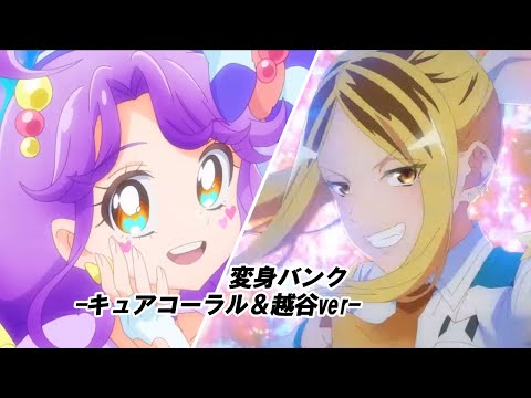 TVアニメ「株式会社マジルミエ」「トロピカル～ジュ！プリキュア」変身バンク -キュアコーラル＆越谷ver-