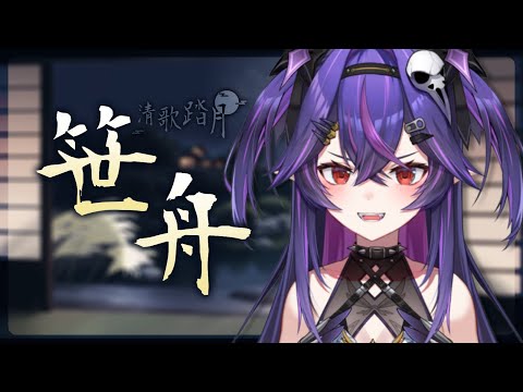 【#2024清歌踏月PickUp投稿】花たん - 笹舟 | Cover by 諾鴉・奈菲墨