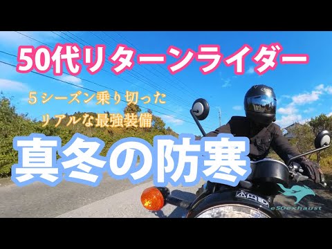 50代リターンライダー【冬装備】最強のコツは蓄熱と防風