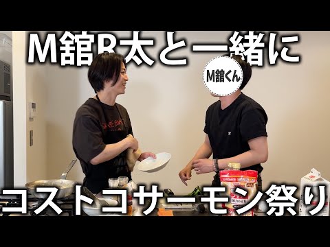 【モザイク】SnowMan M舘R太と一緒にコストコサーモン丸ごと1kgを料理してパーティーします！