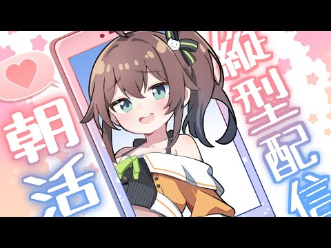 【縦型配信】おはよー！！！おはなし！！【ホロライブ/夏色まつり】