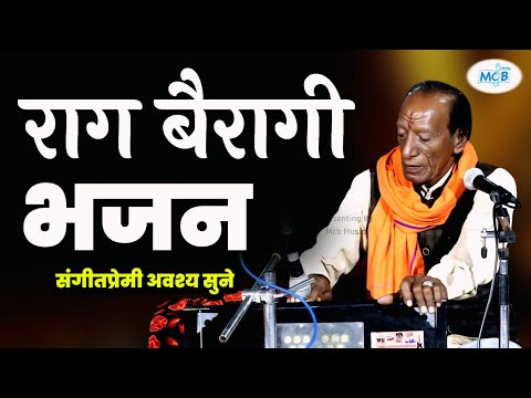 राग बैरागी " मीरा बाई का अनोखा भजन " | नैनन मे नंदलाल | रामपाल जी मांडलगढ़ | Raag Beragi Bhajan