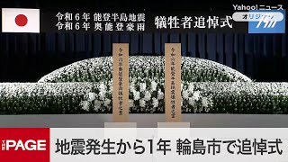 地震発生から1年　輪島市で能登半島地震・奥能登豪雨犠牲者追悼式（2025年1月1日）