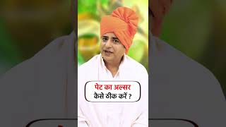 पेट का अल्सर कैसे ठीक करें || Sanyasi Ayurveda ||