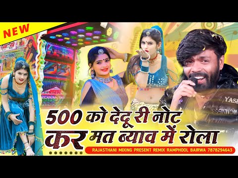 500 ko dedo not kar mat byav me rola 💥 कर मत ब्याव में रोला 🔴 मनराज दीवाना सॉन्ग रीमिक्स 2023