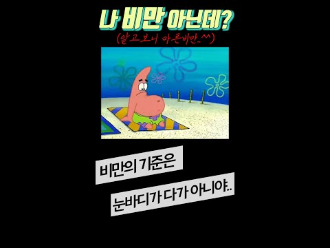 '배만 조금 나왔지 내가 무슨 비만이야~'라고 생각하시는 분들 주목!!! #shorts