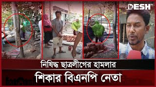 কুমিল্লায় বিএনপি নেতার ওপর ছাত্রলীগ নেতার হামলা | Comilla | News | Desh TV