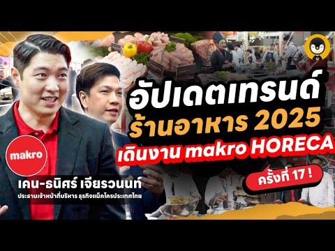 อัปเดตเทรนด์ร้านอาหาร 2025 เดินงาน makro HORECA ครั้งที่ 17 | Torpenguin