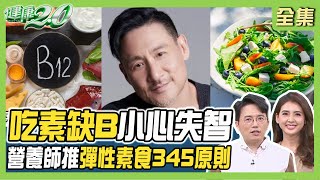 吃素易缺乏維生素B12！張學友吃素20年凍齡！營養師推彈性素食+345原則瘦更快！健康2.0 20230902【完整版】江坤俊 韋汝 陳欣湄 黃淑惠 羅珮琳 梁惠雯 王明勇@tvbshealth20