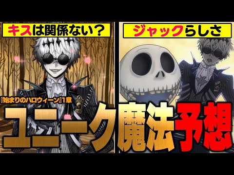 『スカリー・J・グレイブスのユニーク魔法』を大予想！キスはユニ魔じゃない？ジャックらしさとは /始まりのハロウィーン1章【ディズニー ツイステッドワンダーランド/twst/ツイステ考察】