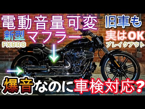 【爆音ハーレー】ブレイクアウトのマフラー可変システムが凄すぎた【FXBRS/ジキル&ハイド マフラー/車検対応/エボ/EVO】